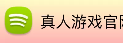 真人游戏官网 Logo